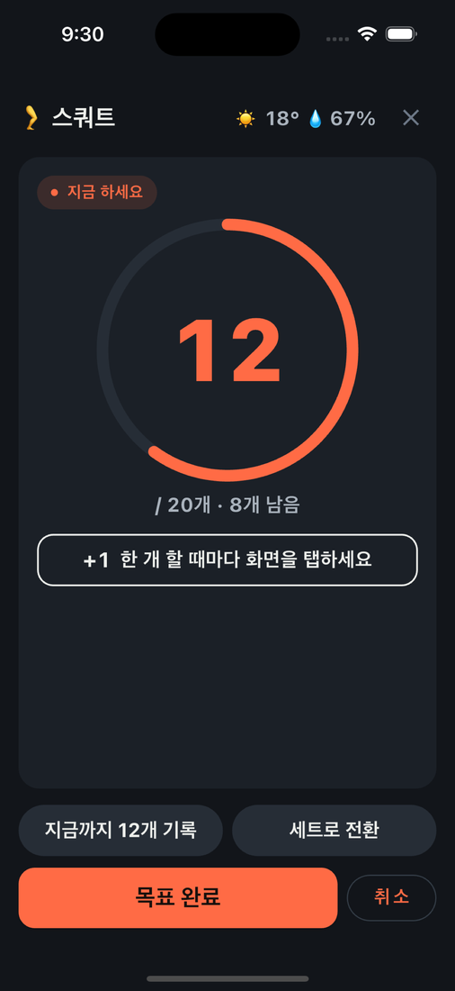 팔굽혀펴기 카운트 링 — 화면을 탭할 때마다 +1, 목표에 닿으면 자동 저장. 실제 앱 화면