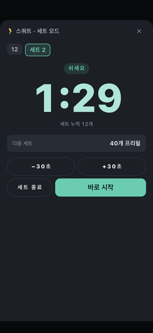 세트 모드 휴식 화면 — 아쿠아색 카운트다운, 끝나기 3초 전 진동. 실제 앱 화면