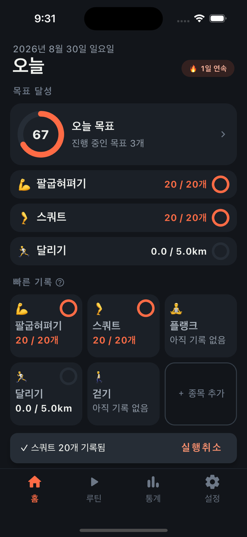 홈 화면 — 목표 진행 링과 종목 카드, 카드 탭이 곧 카운트 시작. 실제 앱 화면